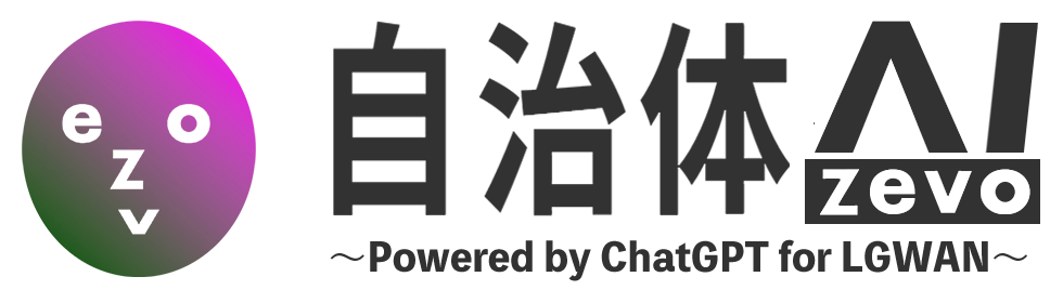 【ChatGPT】自治体AI zevo